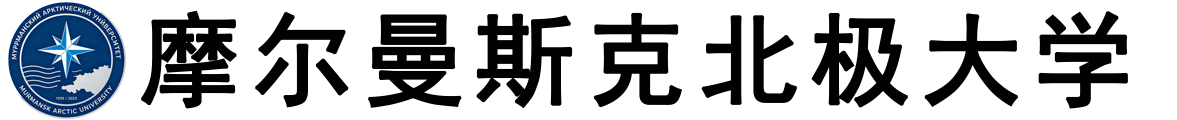 俄罗斯摩尔曼斯克北极大学logo